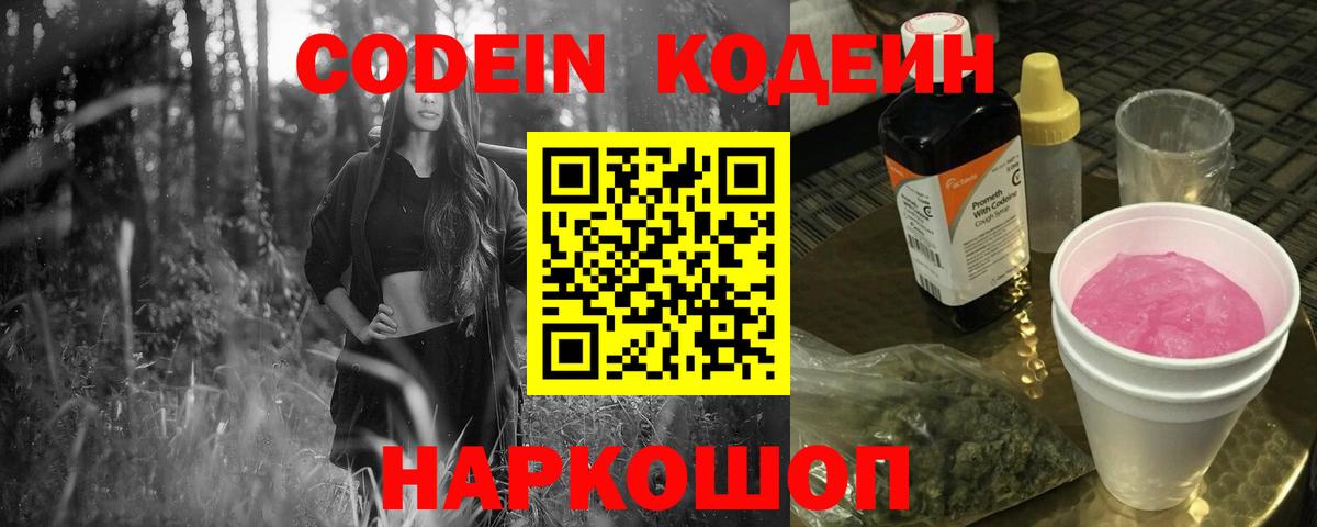 Железноводск  Кодеиновый сироп Lean Purple Drank  Кодеин Purple Drank  Вход с VPN 