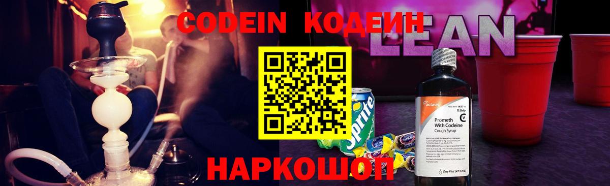 Кодеиновый сироп Lean Purple Drank Железноводск